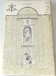 本　読書人の雑誌　1999年2月号