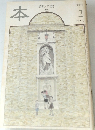 本　読書人の雑誌　1999年2月号