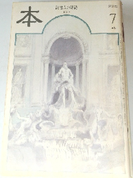 本  読書人の雑誌  1999 7