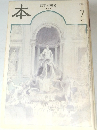 本  読書人の雑誌  1999 7