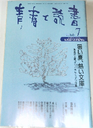 青春と読書　1999年7月号