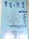 青春と読書　1999年7月号