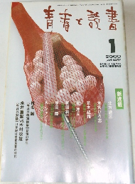 青春と読書　2000年1月号
