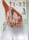 青春と読書　2000年1月号