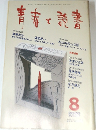 青春と読書　2000年8月号