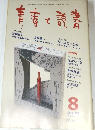 青春と読書　2000年8月号