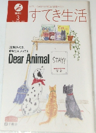 すてき生活　1995年3月号　Vol.8