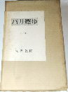 パリ燃ゆ　上巻