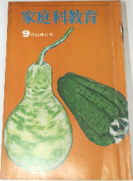 家庭科教育　9月号　52巻11号