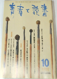 青春と読書　2000年10月号