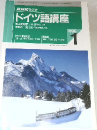 NHK ラジオ  ドイツ語講座　1996年1月号