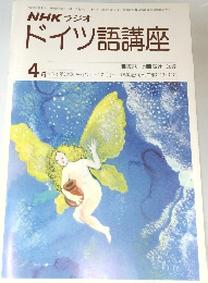 NHK ラジオ  ドイツ語講座　昭和53年4月1日号