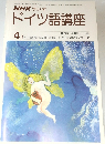 NHK ラジオ  ドイツ語講座　昭和53年4月1日号