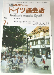 NHKテレビ  ドイツ語会話　1991年7月号