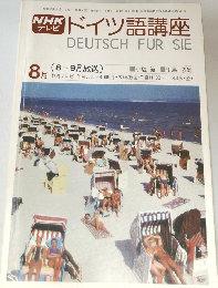 ドイツ語講座　1977年8月号