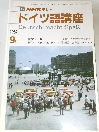 TV NHK テレビ  ドイツ語講座1987  9月