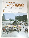 TV NHK テレビ  ドイツ語講座1987  9月