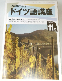 NHKラジオ  ドイツ語講座　1993年11月号