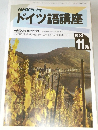 NHKラジオ  ドイツ語講座　1993年11月号