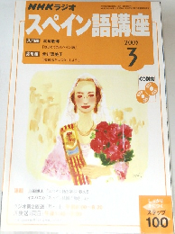 NHKラジオ　スペイン語講座　2005年3月号