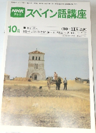 NHKテレビスペイン語講座　1980年10月号