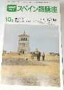 NHKテレビスペイン語講座　1980年10月号