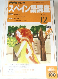 NHKラジオ　スペイン語講座　2004年12月号