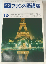 NHKテレビ　フランス語講座　昭和55年12月1日号