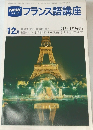 NHKテレビ　フランス語講座　昭和55年12月1日号