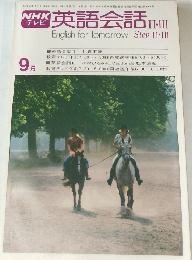 NHKテレビ英語会話II・III　1978年9月号　