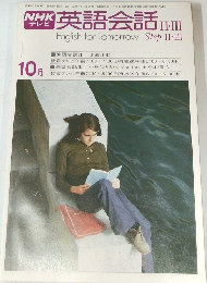 NHKテレビ英語会話II/III　昭和５３年10月1日号