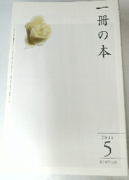 一冊の本　2011年5月号