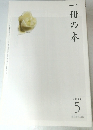 一冊の本　2011年5月号