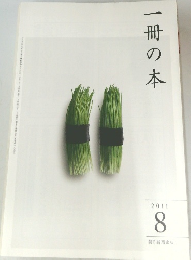 一冊の本　2011年8月号