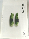 一冊の本　2011年8月号