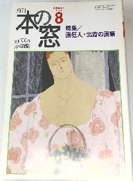 本の窓　1998年8月号