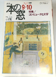 本の窓　１９９８年9・10月号