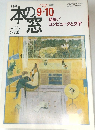 本の窓　１９９８年9・10月号