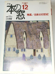 本の窓　　１９９８年12月号