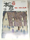 本の窓　　１９９８年12月号