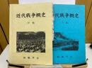 近代戦争概史　上下２冊