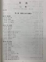 近代戦争概史　上下２冊