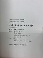 近代戦争概史　上下２冊