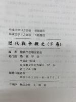 近代戦争概史　上下２冊