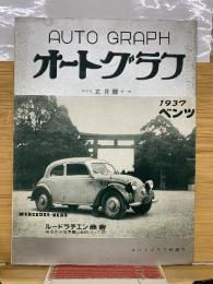 オートグラフ　正月號