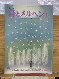 月刊 詩とメルヘン 1978年2月号