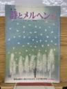 月刊 詩とメルヘン 1978年2月号