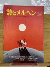 月刊 詩とメルヘン　1978年1月号