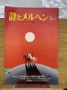 月刊 詩とメルヘン　1978年1月号