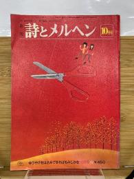 月刊 詩とメルヘン  1980年10月号